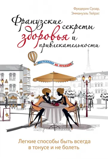 Фредерик Сроар - Французские секреты здоровья и привлекательности Фредерик Сроар - Французские секреты здоровья и привлекательности обложка книги