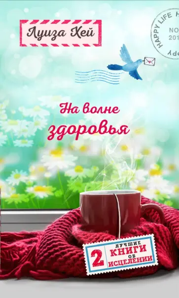 Луиза Хей - На волне здоровья. Две лучшие книги об исцелении Луиза Хей - На волне здоровья. Две лучшие книги об исцелении обложка книги