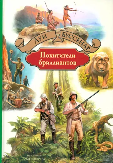 Луи Буссенар - Похитители бриллиантов Луи Буссенар - Похитители бриллиантов обложка книги