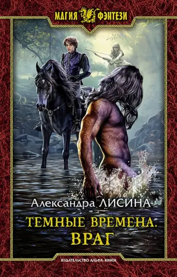 Александра Лисина - Темные времена. Враг обложка книги