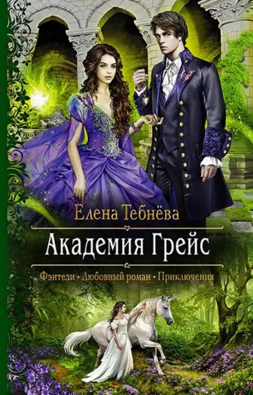 Елена Тебнёва - Академия Грейс Елена Тебнёва - Академия Грейс обложка книги