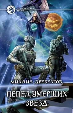 Михаил Дребезгов - Пепел умерших звезд обложка книги