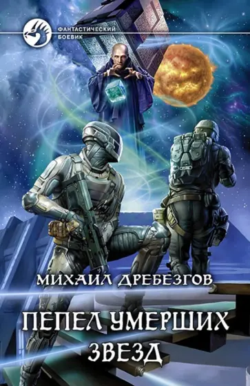Михаил Дребезгов - Пепел умерших звезд обложка книги
