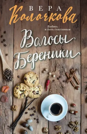 Вера Колочкова - Волосы Береники обложка книги