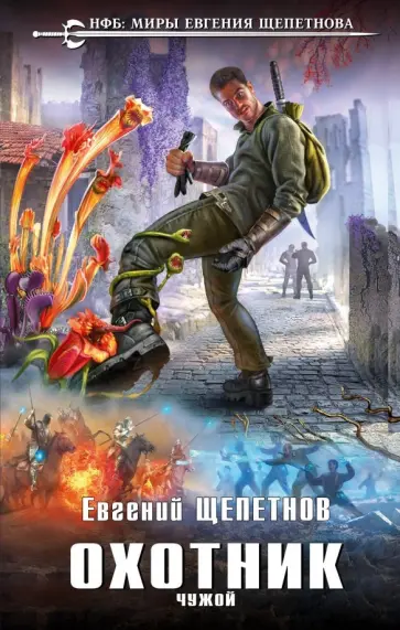 Евгений Щепетнов - Охотник. Чужой Евгений Щепетнов - Охотник. Чужой обложка книги