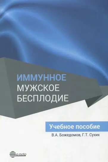 Сухих, Божедомов - Иммунное мужское бесплодие. Учебное пособие Сухих, Божедомов - Иммунное мужское бесплодие. Учебное пособие обложка книги