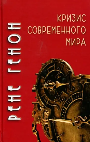 Рене Генон - Кризис современного мира Рене Генон - Кризис современного мира обложка книги