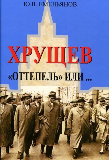 Юрий Емельянов - Хрущев. Оттепель или... Юрий Емельянов - Хрущев. Оттепель или... обложка книги