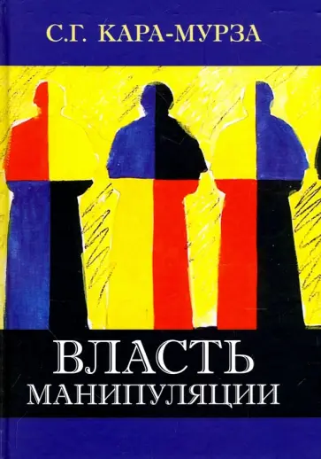Сергей Кара-Мурза - Власть манипуляции обложка книги