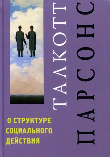 Талкотт Парсонс - О структуре социального действия обложка книги