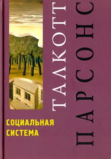 Талкотт Парсонс - Социальная система обложка книги