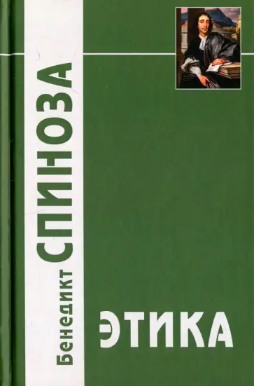 Бенедикт Спиноза - Этика, доказанная в геометрическом порядке и разделенная на пять частей Бенедикт Спиноза - Этика, доказанная в геометрическом порядке и разделенная на пять частей обложка книги