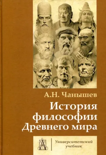 Арсений Чанышев - История философии Древнего мира. Учебник для вузов Арсений Чанышев - История философии Древнего мира. Учебник для вузов обложка книги
