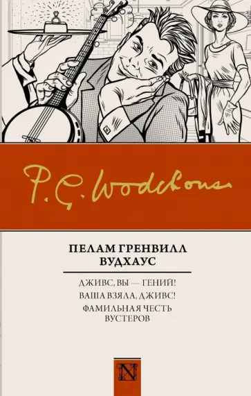 Пелам Вудхаус - Дживс, вы - гений! Ваша взяла, Дживс! Фамильная честь Вустеров Пелам Вудхаус - Дживс, вы - гений! Ваша взяла, Дживс! Фамильная честь Вустеров обложка книги