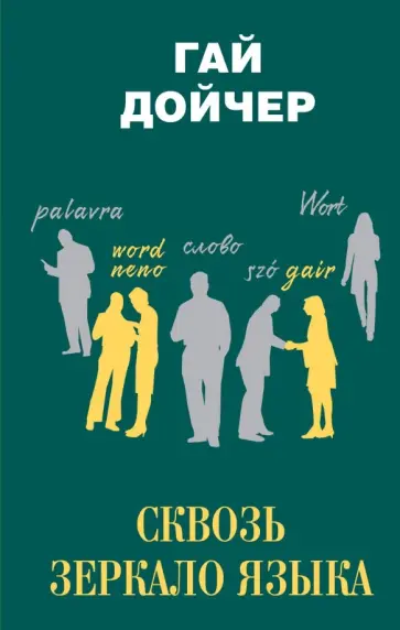 Гай Дойчер - Сквозь зеркало языка. Почему на других языках мир выглядит иначе обложка книги
