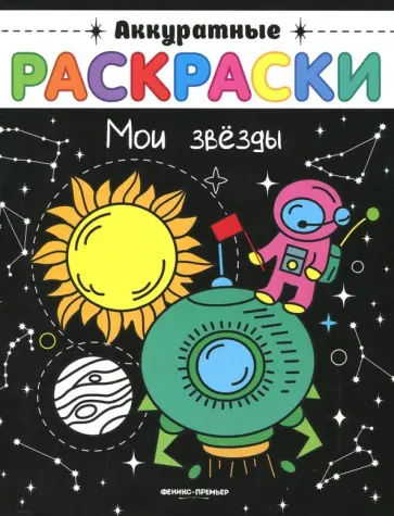 Мои звезды. Книжка-раскраска Мои звезды. Книжка-раскраска обложка книги