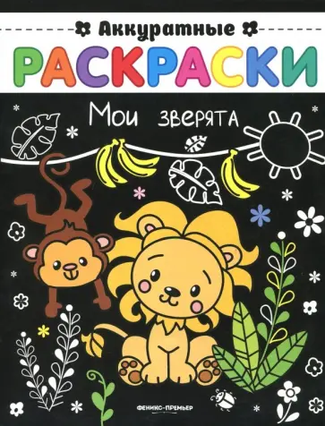 Мои зверята. Книжка-раскраска Мои зверята. Книжка-раскраска обложка книги