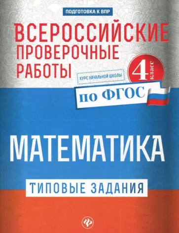 Оксана Кучук - Всероссийские проверочные работы. Математика. 4 класс. Типовые задания по ФГОС Оксана Кучук - Всероссийские проверочные работы. Математика. 4 класс. Типовые задания по ФГОС обложка книги