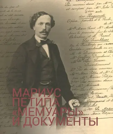 Мариус Петипа. "Мемуары" и документы обложка книги