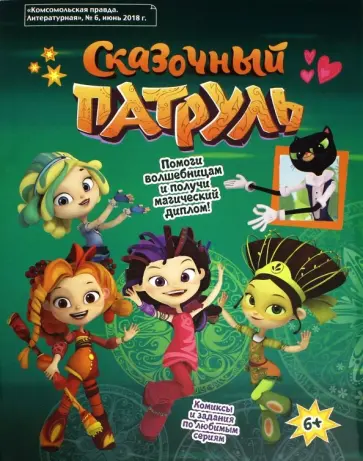 Мария Кострова - Сказочный патруль обложка книги