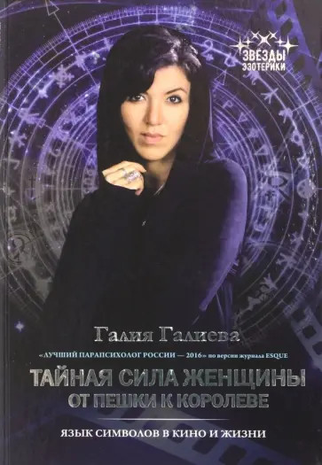 Галия Галиева - Тайная сила женщины. От пешки к королеве обложка книги