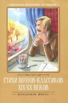 Тютчев, Пушкин - Стихи поэтов-классиков XIX-XX веков обложка книги