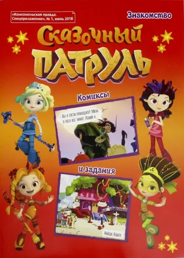 Мария Кострова - Сказочный патруль №1 обложка книги