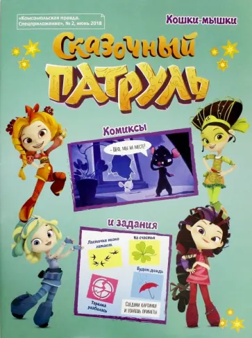 Мария Кострова - Сказочный патруль №2 обложка книги