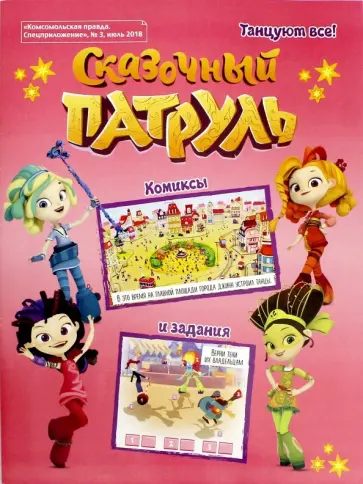 Мария Кострова - Сказочный патруль №3 обложка книги