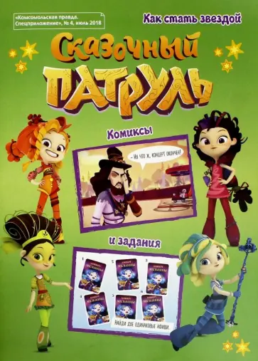 Мария Кострова - Сказочный патруль №4 обложка книги