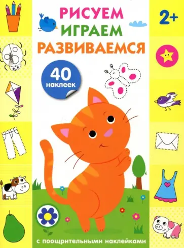 Рисуем, играем, развиваемся. Выпуск 1 (2+) обложка книги