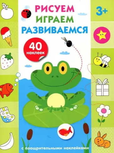 Рисуем, играем, развиваемся. Выпуск 2 (3+) обложка книги
