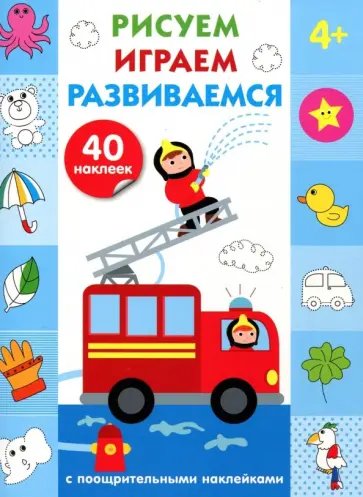 Рисуем, играем, развиваемся. Выпуск 3 (4+) обложка книги