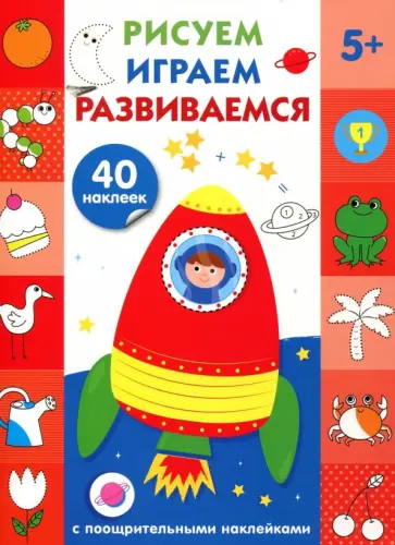 Рисуем, играем, развиваемся. Выпуск 4 (5+) обложка книги
