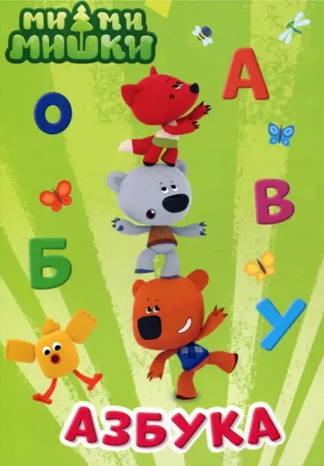 Ми-ми-мишки. Азбука обложка книги