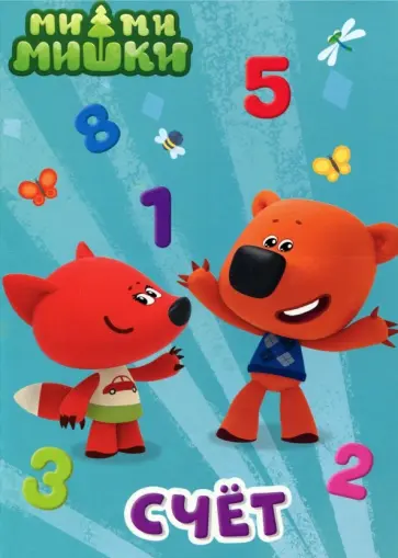 Ми-ми-мишки. Счет обложка книги