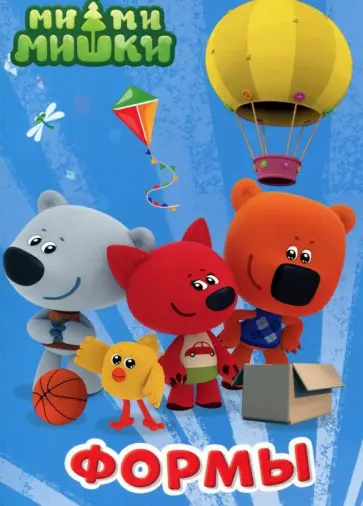Ми-ми-мишки. Формы обложка книги