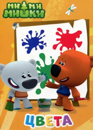 Ми-ми-мишки. Цвета обложка книги