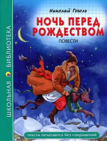 Николай Гоголь - Ночь перед Рождеством обложка книги