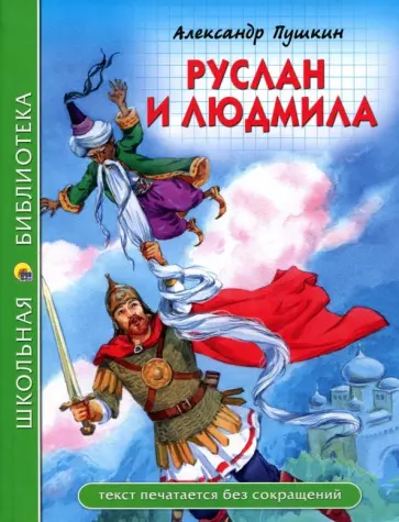 Александр Пушкин - Руслан и Людмила обложка книги