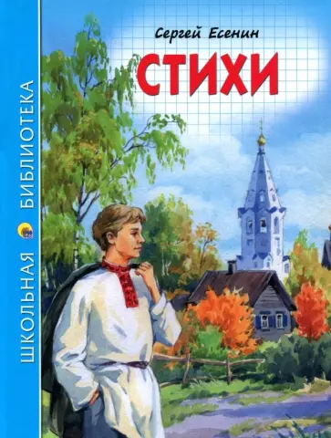 Сергей Есенин - Стихи обложка книги