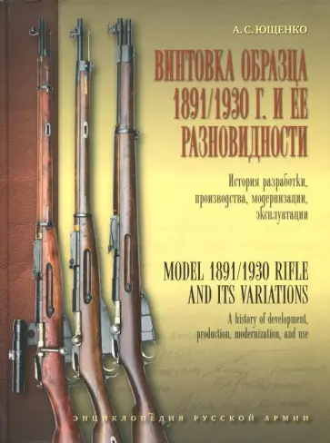 Александр Ющенко - Винтовка образца 1891/1930 г. и её разновидности. История разработки, производства, модернизации обложка книги