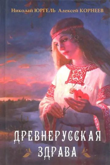 Юргель, Корнеев - Древнерусская здрава обложка книги