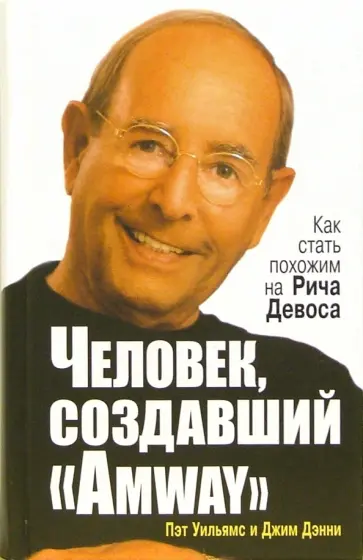 Уильямс, Дэнни - Человек, создавший "Аmway" Уильямс, Дэнни - Человек, создавший "Аmway" обложка книги