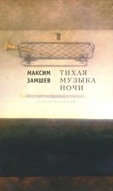 Максим Замшев - Тихая музыка ночи обложка книги
