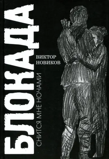 Виктор Новиков - Блокада снится мне ночами обложка книги