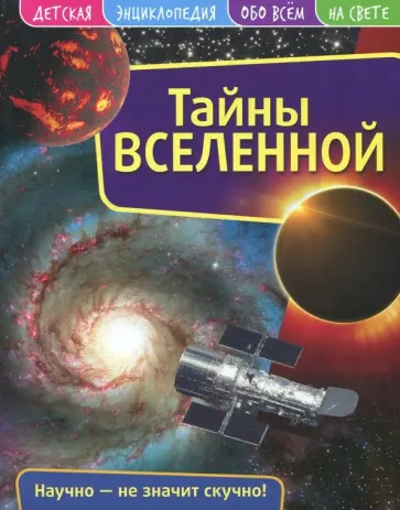 Детская энциклопедия. Вселенная обложка книги