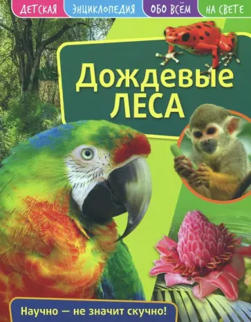 Детская энциклопедия. Дождевые леса обложка книги