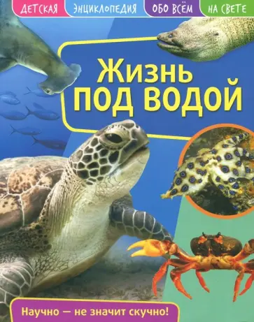 Детская энциклопедия. Жизнь под водой обложка книги