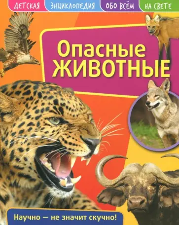 Детская энциклопедия. Опасные животные обложка книги